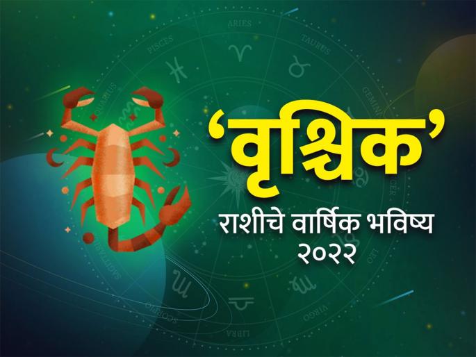 scorpio horoscope 2022 yearly predictions vrishchik rashi bhavishya 2022 in marathi | Vrishchik Rashi Bhavishya 2022: वृश्चिक रास वार्षिक राशीभविष्य: आरोग्याबाबत राहा सावध, विद्यार्थ्यांना उत्तम काळ; वर्षाचा उत्तरार्ध आनंददायी