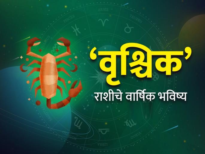 yearly horoscope 2025 know about effect and impact on scorpio zodiac signs vrishchik rashi varshik rashi bhavishya 2025 in marathi | Yearly Horoscope 2025: वृश्चिक राशीसाठी कसे असेल हे वर्ष? वाचा, वार्षिक राशिभविष्य yearly horoscope 2025 know about effect and impact on scorpio zodiac signs vrishchik rashi varshik rashi bhavishya 2025 in marathi | Yearly Horoscope 2025: वृश्चिक राशीसाठी कसे असेल हे वर्ष? वाचा, वार्षिक राशिभविष्य