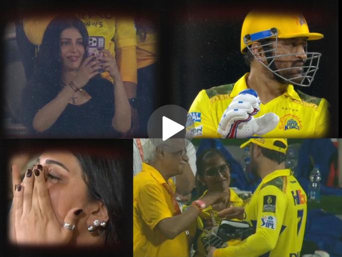IPL 2025 CSK vs SRH Match Actress Shruti Haasan Breaks Down After MS Dhoni Chennai Super Kings Loss Against Sunrisers Hyderabad Video Goes Viral | CSK चा पराभव अभिनेत्रीच्या जिव्हारी लागला! श्रुती हासनचा स्टेडियम स्टँडमधील व्हिडिओ होतोय व्हायरल