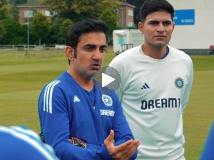 IND vs ENG Gautam Gambhir Motivated India Cricket Team Shubman Gill New Captain Watch Video | IND vs ENG : रोहित-विराट शिवाय कसा वसूल करायचा 'लगान'? गंभीरनं दिला हा मंत्र जपण्याचा सल्ला