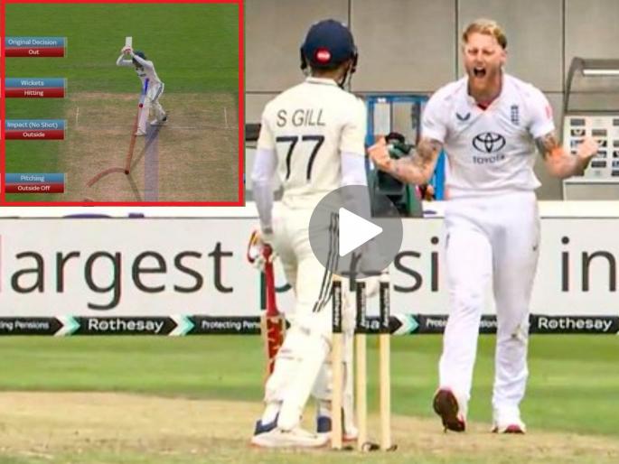 IND vs ENG 4th Test Shubman Gill Couldn't Judge The Straight One From Ben Stokes To Get Dismissed LBW Watch Video | IND vs ENG: चेंडू खेळला नाही म्हणून पंचांनी गिलला दिलं OUT; स्टोक्सच्या गोलंदाजीवर काय घडलं? (VIDEO)