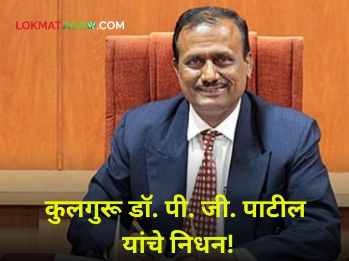 MPKV Rahuri Vice Chancellor of Mahatma Phule Agricultural University Dr. P. G. Patil passed away | Vice Chancellor PG Patil : महात्मा फुले कृषी विद्यापीठाचे कुलगुरू डॉ. पी.जी. पाटील यांचे निधन MPKV Rahuri Vice Chancellor of Mahatma Phule Agricultural University Dr. P. G. Patil passed away | Vice Chancellor PG Patil : महात्मा फुले कृषी विद्यापीठाचे कुलगुरू डॉ. पी.जी. पाटील यांचे निधन
