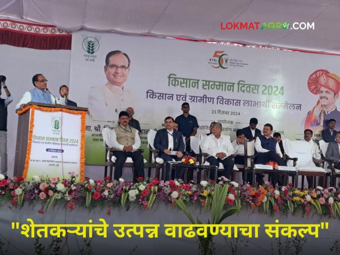 Farmers Day "Farmers benefit from various government schemes" | Farmers Day : "सरकारच्या विविध योजनेंमुळे शेतकऱ्यांना फायदा" Farmers Day "Farmers benefit from various government schemes" | Farmers Day : "सरकारच्या विविध योजनेंमुळे शेतकऱ्यांना फायदा"