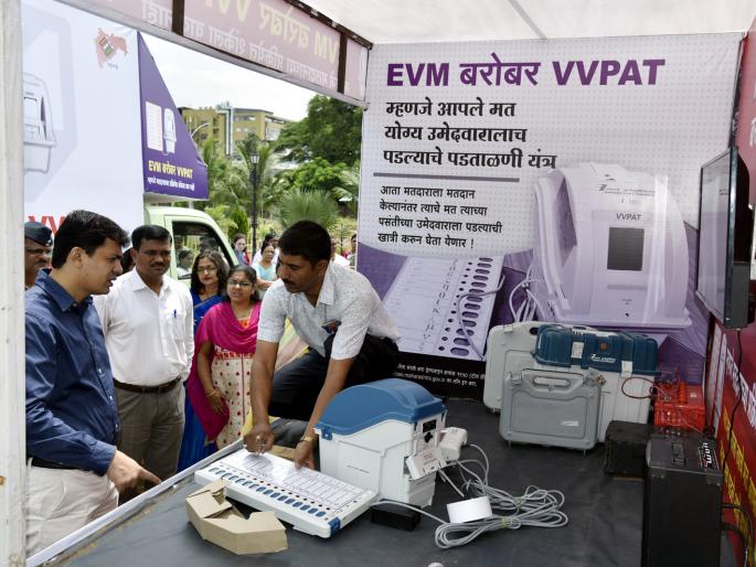 EVM, VVPAT's first-level inspection also took full, favorable turnout | ईव्हीएम, व्हीव्हीपॅटची प्रथमस्तरीय तपासणी पूर्ण, अभिरुप मतदानही घेतले EVM, VVPAT's first-level inspection also took full, favorable turnout | ईव्हीएम, व्हीव्हीपॅटची प्रथमस्तरीय तपासणी पूर्ण, अभिरुप मतदानही घेतले