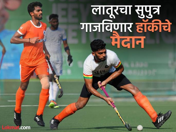 'Chak de Latur'; Latur's Venkatesh in Indian hockey team for Europe tour | चक दे लातूर! युरोप टूरसाठी लातूरचा व्यंकटेश भारतीय हॉकी संघात