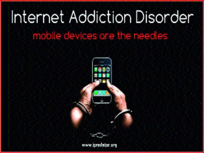 For the first time, the drug addiction center will start for internet users; | इंटरनेटग्रस्तांसाठी प्रथमच व्यसनमुक्ती केंद्र सुरू होणार, तुम्हाला जडलाय का नाद?