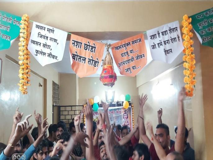 Quit the drug break the bottle break the dahi handi of de-addiction in Anandvan in Pune | 'नशा छोडो बोतल तोडो', पुण्यात आनंदवन मध्ये फोडली 'व्यसनमुक्तीची दहीहंडी' Quit the drug break the bottle break the dahi handi of de-addiction in Anandvan in Pune | 'नशा छोडो बोतल तोडो', पुण्यात आनंदवन मध्ये फोडली 'व्यसनमुक्तीची दहीहंडी'