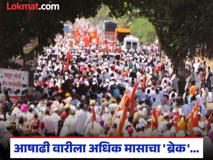 More fish 'break' during Ashadhi Wari; Palkhya delayed by a month | आषाढी वारीला अधिक मासाचा 'ब्रेक'; पालख्या महिनाभर उशिरा मार्गस्थ More fish 'break' during Ashadhi Wari; Palkhya delayed by a month | आषाढी वारीला अधिक मासाचा 'ब्रेक'; पालख्या महिनाभर उशिरा मार्गस्थ