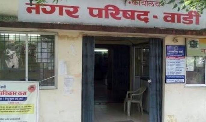 Relief to Wadi municipal council: Application against development work dismissed | वाडी नगर परिषदेला दिलासा : विकास कामाविरुद्धचा अर्ज खारीज Relief to Wadi municipal council: Application against development work dismissed | वाडी नगर परिषदेला दिलासा : विकास कामाविरुद्धचा अर्ज खारीज