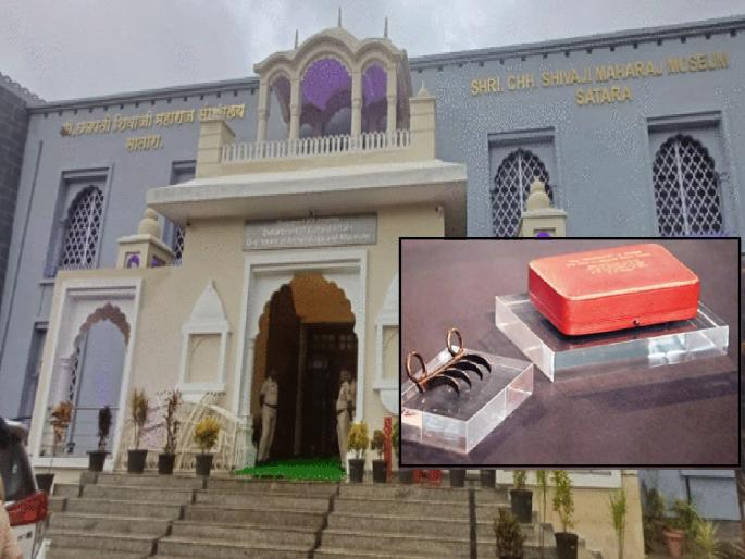 Vaghanakhe last stop at the museum in Satara today, Vaghanakhe will be replaced by Shivaji's hand and paw print | साताऱ्यातील संग्रहालयात वाघनखांचा आज शेवटचा मुक्काम, ‘वाघनखां’ची जागा घेणार शिवरायांच्या हाताच्या पंजाचा ठसा Vaghanakhe last stop at the museum in Satara today, Vaghanakhe will be replaced by Shivaji's hand and paw print | साताऱ्यातील संग्रहालयात वाघनखांचा आज शेवटचा मुक्काम, ‘वाघनखां’ची जागा घेणार शिवरायांच्या हाताच्या पंजाचा ठसा