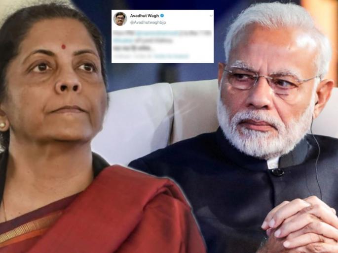 bjp spokesperson avadhut wagh tweet viral after nirmala sitharaman said corona is act of god | अर्थमंत्र्यांनी 'देवाची करणी' म्हणताच लोकांनी देव शोधला; अवधूत वाघांचं 'ते' ट्विट पुन्हा व्हायरल bjp spokesperson avadhut wagh tweet viral after nirmala sitharaman said corona is act of god | अर्थमंत्र्यांनी 'देवाची करणी' म्हणताच लोकांनी देव शोधला; अवधूत वाघांचं 'ते' ट्विट पुन्हा व्हायरल