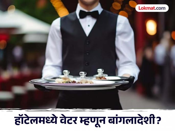 Bangladeshi citizen as a waiter in a hotel in Chhatrapati Sambhajinagar? | छत्रपती संभाजीनगरातील हॉटेलमध्ये वेटर म्हणून बांगलादेशी नागरिक? Bangladeshi citizen as a waiter in a hotel in Chhatrapati Sambhajinagar? | छत्रपती संभाजीनगरातील हॉटेलमध्ये वेटर म्हणून बांगलादेशी नागरिक?