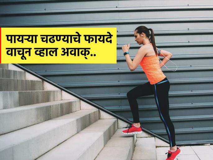 Climbing just 50 stair steps daily may reduce many diseases risk | तासंतास जिममध्ये घाम गाळण्यापेक्षा रोज फक्त 'इतक्या' पायऱ्या चढा, मिळतील एकापेक्षा एक फायदे...
