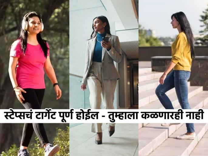 Walking target for women : loss weight and feel happy, stay fit by walking, do these changes in your routine | नको महागडे फिटनेस वॉच-नको मॉर्निंग वॉक; ‘या’ पद्धतीने रोज चाला-स्टेप्सचं टार्गेट होईल पूर्ण सहज Walking target for women : loss weight and feel happy, stay fit by walking, do these changes in your routine | नको महागडे फिटनेस वॉच-नको मॉर्निंग वॉक; ‘या’ पद्धतीने रोज चाला-स्टेप्सचं टार्गेट होईल पूर्ण सहज