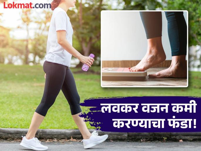 How much weight will be loss by walking for 45 minutes every day? | रोज ४५ मिनिटे पायी चालून किती दिवसात किती कमी होईल वजन? जाणून घ्या खास फंडा! How much weight will be loss by walking for 45 minutes every day? | रोज ४५ मिनिटे पायी चालून किती दिवसात किती कमी होईल वजन? जाणून घ्या खास फंडा!