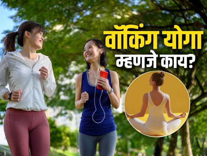 What is walking yoga and what are the benefits of its? | तुम्ही कधी केले नसेल तर तातडीने करा वॉकिंग योगा, पाहा कसा-कुठे केला तर फायदाच फायदा