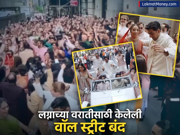 who is varun navani Indian origin gujarati ai company owner whose baraat brought wall street to a halt see video | भारतीयाचा अमेरिकेच्या रस्त्यावरच ग्रँड विवाह सोहळा; वॉल स्ट्रीटच बंद केला, कोण आहे ही व्यक्ती? तुम्हीही घेऊ शकता भाड्यानं जागा