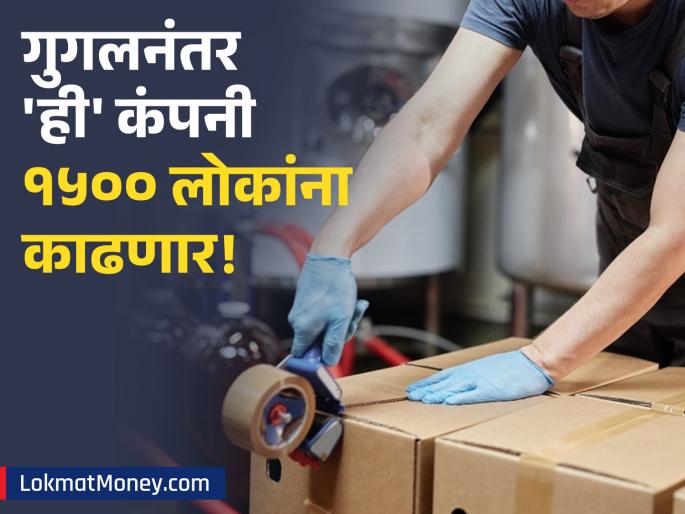flipkart parent company walmart to slash 1500 jobs for streamline operations | गुगल-मायक्रोसॉफ्टनंतर 'ही' कंपनी १५०० कर्मचाऱ्यांना काढणार! तुमची नोकरी सुरक्षित आहे का?