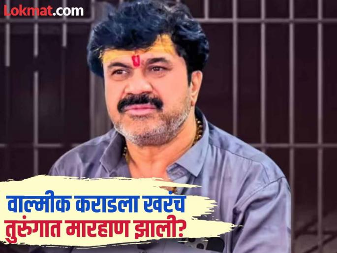 Valmik Karad being beaten up in Beed Jailbut the jail administration gave different information | Walmik Karad: बीड कारागृहात वाल्मीक कराडला मारहाण झाल्याची चर्चा; पण तुरुंग प्रशासनाने दिली वेगळीच माहिती! Valmik Karad being beaten up in Beed Jailbut the jail administration gave different information | Walmik Karad: बीड कारागृहात वाल्मीक कराडला मारहाण झाल्याची चर्चा; पण तुरुंग प्रशासनाने दिली वेगळीच माहिती!