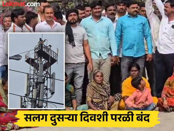 Parli closed for second consecutive day; Supporters protest at mobile tower in Valmik Karad's village | सलग दुसऱ्या दिवशी परळी बंद; वाल्मीक कराडच्या गावात समर्थकांचे मोबाईल टॉवरवर आंदोलन