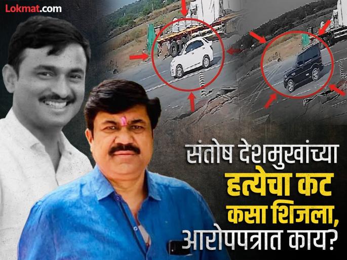 The CID chargesheet states that Walmik Karad had ordered the murder of Santosh Deshmukh | 'संतोष देशमुख आडवा आला, तर त्याला कायमचा धडा शिकवा'; वाल्मीक कराडचा मेसेज अन् हत्या! The CID chargesheet states that Walmik Karad had ordered the murder of Santosh Deshmukh | 'संतोष देशमुख आडवा आला, तर त्याला कायमचा धडा शिकवा'; वाल्मीक कराडचा मेसेज अन् हत्या!