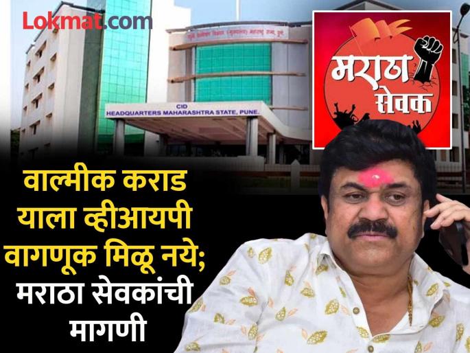Walmik Karad should not be given VIP treatment; Maratha servants demand | Walmik Karad : वाल्मीक कराड याला व्हीआयपी वागणूक मिळू नये; मराठा सेवकांची मागणी  Walmik Karad should not be given VIP treatment; Maratha servants demand | Walmik Karad : वाल्मीक कराड याला व्हीआयपी वागणूक मिळू नये; मराठा सेवकांची मागणी