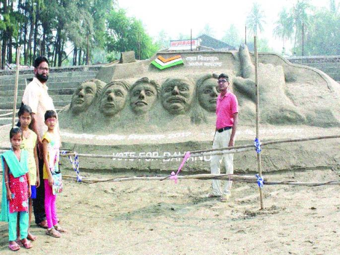 Spontaneous response to Dahanu Walasilpil, local residents and tourists for voting literacy | मतदान साक्षरतेसाठी डहाणूत वाळूशिल्प, स्थानिक नागरिक व पर्यटकांचा उत्स्फूर्त प्रतिसाद Spontaneous response to Dahanu Walasilpil, local residents and tourists for voting literacy | मतदान साक्षरतेसाठी डहाणूत वाळूशिल्प, स्थानिक नागरिक व पर्यटकांचा उत्स्फूर्त प्रतिसाद