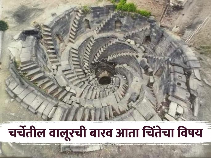 Walur's historic Helical stepwell under discussion is now a matter of concern; There has been no meeting of the conservation committee | चर्चेतील वालूरची ऐतिहासिक बारव आता चिंतेचा विषय; संवर्धन समितीची एकही बैठक नाही Walur's historic Helical stepwell under discussion is now a matter of concern; There has been no meeting of the conservation committee | चर्चेतील वालूरची ऐतिहासिक बारव आता चिंतेचा विषय; संवर्धन समितीची एकही बैठक नाही