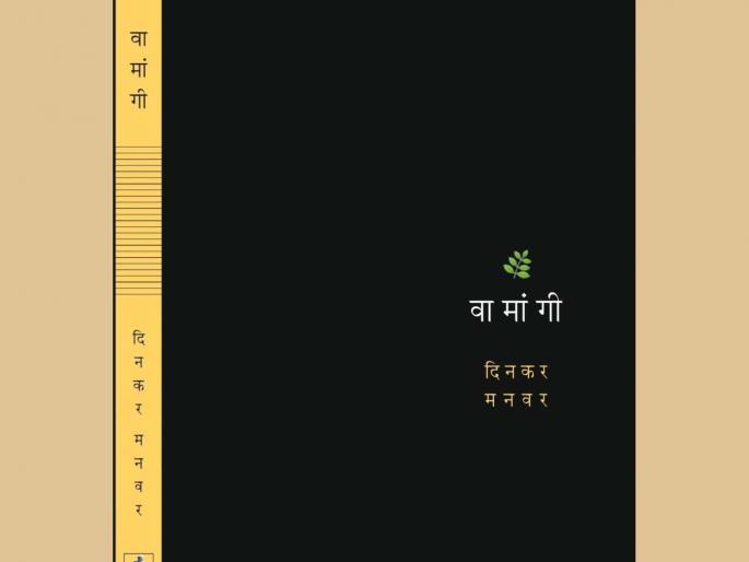 Pustak Goshta Sangtat Article on Dinkar Manwar Wamangi book | पुस्तकं सांगतात गोष्ट: दिनकर मनवरांची 'वामांगी' Pustak Goshta Sangtat Article on Dinkar Manwar Wamangi book | पुस्तकं सांगतात गोष्ट: दिनकर मनवरांची 'वामांगी'