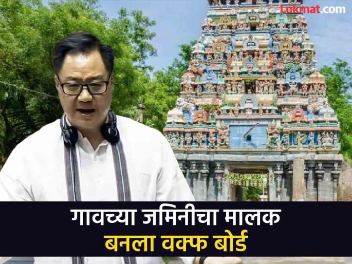 Waqf Board Bill Amendment Kiren Rijiju gave an example in Parliament of claiming a 1500-year-old village in Tiruchenthurai by the Waqf Board | वक्फ बोर्डचा 'कारनामा'! १५०० वर्ष जुनं अख्खं गावच हडपलं, किरण रिजिजूंनी संसदेत सांगितलं Waqf Board Bill Amendment Kiren Rijiju gave an example in Parliament of claiming a 1500-year-old village in Tiruchenthurai by the Waqf Board | वक्फ बोर्डचा 'कारनामा'! १५०० वर्ष जुनं अख्खं गावच हडपलं, किरण रिजिजूंनी संसदेत सांगितलं