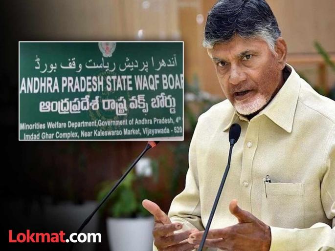 Big decision of Chandrababu Naidu government! Waqf Board of Andhra Pradesh was dissolved | चंद्रबाबू नायडू सरकारचा मोठा निर्णय! आंध्र प्रदेशातील वक्फ बोर्ड केलं बरखास्त Big decision of Chandrababu Naidu government! Waqf Board of Andhra Pradesh was dissolved | चंद्रबाबू नायडू सरकारचा मोठा निर्णय! आंध्र प्रदेशातील वक्फ बोर्ड केलं बरखास्त