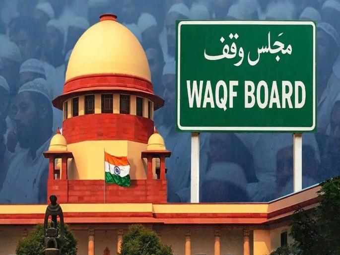 Supreme Court refuses to stay the entire provisions of the Waqf but puts on hold the provision in the Waqf Amendment Act | सुप्रीम कोर्टाचा मोठा निर्णय, वक्फ कायद्याला अभय; बोर्डात ३ गैर मुस्लीम सदस्य बनू शकतात, परंतु... Supreme Court refuses to stay the entire provisions of the Waqf but puts on hold the provision in the Waqf Amendment Act | सुप्रीम कोर्टाचा मोठा निर्णय, वक्फ कायद्याला अभय; बोर्डात ३ गैर मुस्लीम सदस्य बनू शकतात, परंतु...