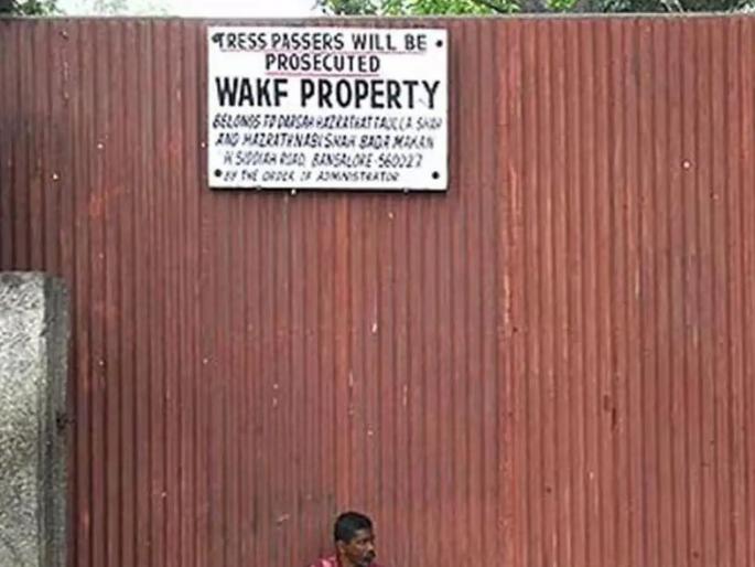 How much property does Waqf Board have Knowing will get shocked More than the area of 45 countries doubled in 15 years | 45 देशांच्या क्षेत्रफळाहूनही अधिक...,15 वर्षांत झाली डबल...; वक्फ बोर्डाकडे किती संपत्ती? जाणून डोकं चक्रावेल How much property does Waqf Board have Knowing will get shocked More than the area of 45 countries doubled in 15 years | 45 देशांच्या क्षेत्रफळाहूनही अधिक...,15 वर्षांत झाली डबल...; वक्फ बोर्डाकडे किती संपत्ती? जाणून डोकं चक्रावेल