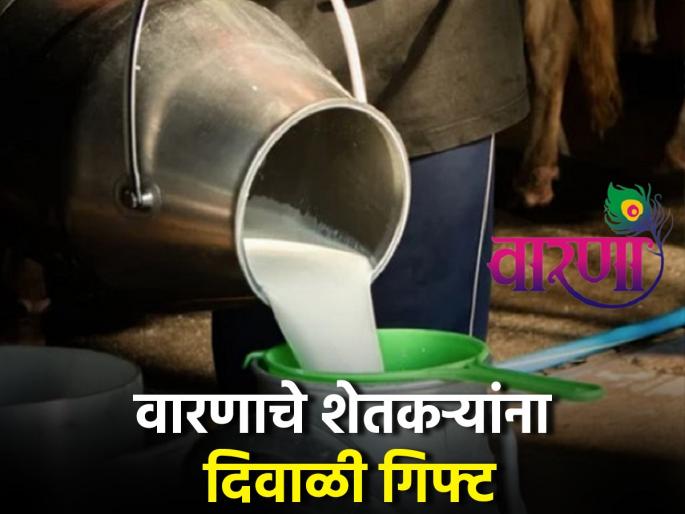 Warana Dudh Sangh will give a Diwali gift of Rs. 75 crores | वारणा दूध संघाकडून दिवाळी भेट; तब्बल ७५ कोटी रुपये देणार Warana Dudh Sangh will give a Diwali gift of Rs. 75 crores | वारणा दूध संघाकडून दिवाळी भेट; तब्बल ७५ कोटी रुपये देणार