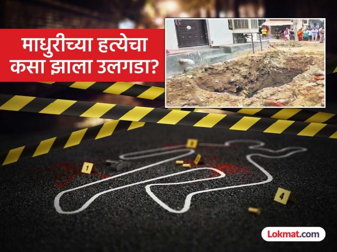 Wardha: Wife Madhuri was murdered and her body was buried in a pit near the house, but Subhash made one mistake and the police put him in jail. | वर्धा: पत्नी माधुरीची हत्या करून घराशेजारच्या खड्ड्यात पुरला मृतदेह, पण, सुभाषची एक चुक अन् पोलिसांनी ठोकल्या बेड्या Wardha: Wife Madhuri was murdered and her body was buried in a pit near the house, but Subhash made one mistake and the police put him in jail. | वर्धा: पत्नी माधुरीची हत्या करून घराशेजारच्या खड्ड्यात पुरला मृतदेह, पण, सुभाषची एक चुक अन् पोलिसांनी ठोकल्या बेड्या