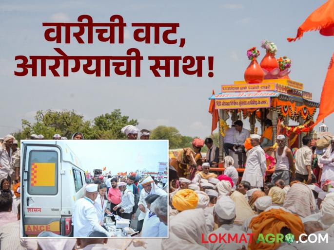 latest news Ashadhi wari: Healthcare in Wari: How many Warkari, how many treatment centers in 2025? Get complete information here | Ashadhi wari: वारीत आरोग्यसेवा : २०२५ मध्ये वारकऱ्यांसाठी किती उपचार केंद्र? येथे मिळेल संपूर्ण माहिती