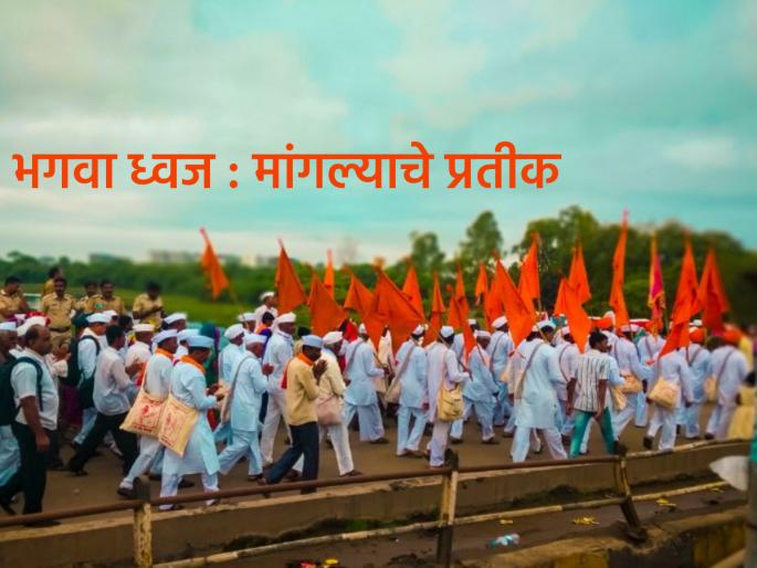 Ashadhi Ekadashi 2023: Why Varkari also chose saffron flag? Learn the meaning behind this symbol! | Ashadhi Ekadashi 2023: वारकरी बांधवांनीदेखील भगवा ध्वज का निवडला? या प्रतीकामागचा अर्थ जाणून घ्या!
