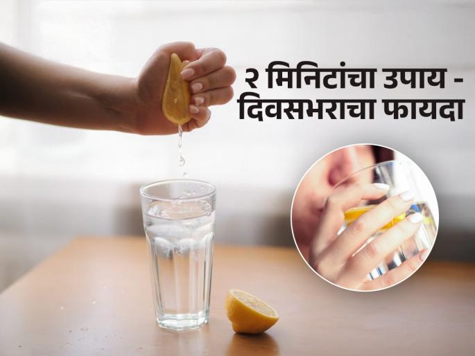 Start your day with glass of warm lemon water, health tips, weight loss tips | रोज सकाळी गरम पाणी-लिंबाचा रस पिण्याचे फायदेच माहिती नाहीत? त्वचा-वजन-आवाज सगळंच जाईल बदलून