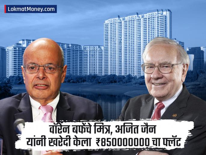 Warren Buffett s friend buys ultra luxury flat worth rs 85000000 in Gurugram Who is the buyer Ajit Jain Berkshire hathaway | वॉरेन बफेंच्या 'मित्रा'नं गुरुग्राममध्ये खरेदी केला ₹८५००००००० चा अल्ट्रा लक्झरी फ्लॅट; कोण आहेत याचे खरेदीदार अजित जैन? Warren Buffett s friend buys ultra luxury flat worth rs 85000000 in Gurugram Who is the buyer Ajit Jain Berkshire hathaway | वॉरेन बफेंच्या 'मित्रा'नं गुरुग्राममध्ये खरेदी केला ₹८५००००००० चा अल्ट्रा लक्झरी फ्लॅट; कोण आहेत याचे खरेदीदार अजित जैन?