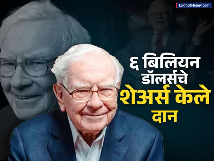94 year old billionaire Warren Buffett makes big decision donates shares worth 6 billion dollars | ९४ वर्षीय अब्जाधीश वॉरेन बफेंचा मोठा निर्णय, दान केले ६ बिलियन डॉलर्सचे शेअर्स