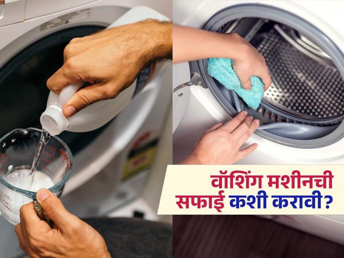 Easy way to clean the washing machine from inside easily | वॉशिंग मशीनची आतपर्यंत सफाई करण्याचे सोपे उपाय, काही मिनिटांमध्ये दूर मळ-माती; होईल चकाचक