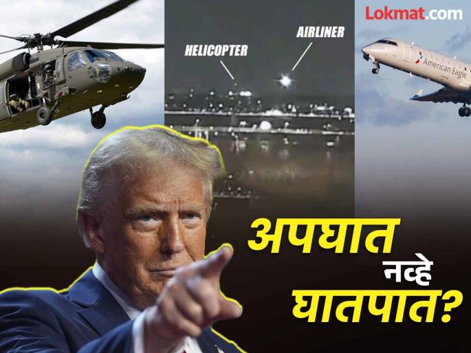 Plane Crash: 'This terrible incident should have been avoided', Donald Trump has doubts about the accident | Plane Crash: 'ही वाईट घटना टाळायला हवी होती", डोनाल्ड ट्रम्प यांच्या मनात अपघाताबद्दल शंका Plane Crash: 'This terrible incident should have been avoided', Donald Trump has doubts about the accident | Plane Crash: 'ही वाईट घटना टाळायला हवी होती", डोनाल्ड ट्रम्प यांच्या मनात अपघाताबद्दल शंका
