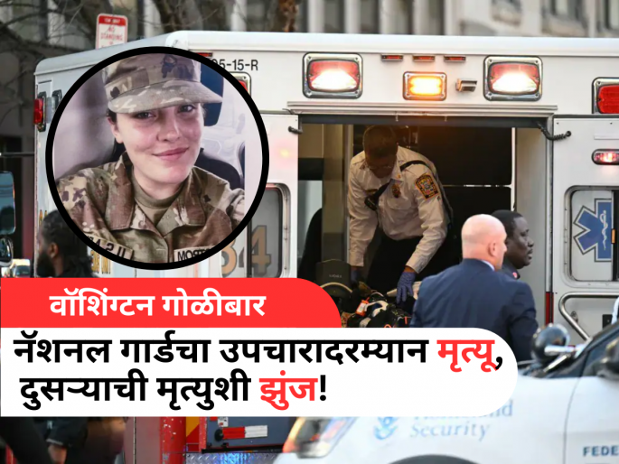 National Guard Sarah Backstrom Killed in Washington DC Shooting near White House | वॉशिंग्टनमध्ये गोळी लागलेल्या नॅशनल गार्डचा उपचारदरम्यान मृत्यू; दुसऱ्याची मृत्युशी झुंज! National Guard Sarah Backstrom Killed in Washington DC Shooting near White House | वॉशिंग्टनमध्ये गोळी लागलेल्या नॅशनल गार्डचा उपचारदरम्यान मृत्यू; दुसऱ्याची मृत्युशी झुंज!
