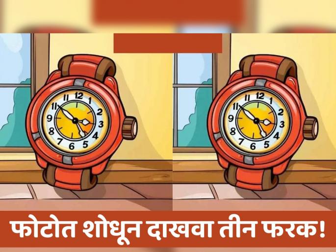 Optical Illusion : Can You Find 3 differences between the watch pictures in 15 seconds! | 15 सेकंदात शोधून दाखवा फोटोतील 3 फरक, शोधाल तर ठराल जीनिअस! Optical Illusion : Can You Find 3 differences between the watch pictures in 15 seconds! | 15 सेकंदात शोधून दाखवा फोटोतील 3 फरक, शोधाल तर ठराल जीनिअस!