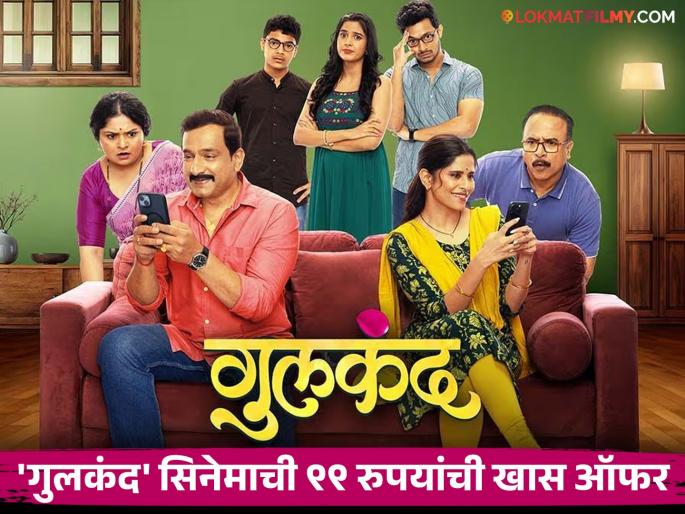 watch Gulkand marathi movie for Rs 99 the special offer sai tamhankar prasad oak samir choughule | 'गुलकंद' फक्त ९९ रुपयात बघायचा आहे? जाणून घ्या सिनेमाची खास ऑफर एका क्लिकवर watch Gulkand marathi movie for Rs 99 the special offer sai tamhankar prasad oak samir choughule | 'गुलकंद' फक्त ९९ रुपयात बघायचा आहे? जाणून घ्या सिनेमाची खास ऑफर एका क्लिकवर