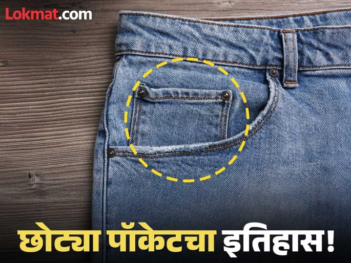 Why Do Jeans Have That Tiny Pocket? know the history and its work | जीन्समध्ये छोटं पॉकेट कशासाठी दिलेलं असतं? वापरत तर असाल पण माहीत बरोबर नसेल उत्तर! Why Do Jeans Have That Tiny Pocket? know the history and its work | जीन्समध्ये छोटं पॉकेट कशासाठी दिलेलं असतं? वापरत तर असाल पण माहीत बरोबर नसेल उत्तर!