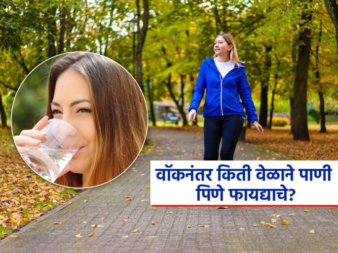 What is the right time to drink water after walk | वॉकनंतर लगेच भरभर पाणी पिण्याची सवय चांगली की घातक? पाह किती वेळानंतर पिणं फायद्याचं ठरेल? What is the right time to drink water after walk | वॉकनंतर लगेच भरभर पाणी पिण्याची सवय चांगली की घातक? पाह किती वेळानंतर पिणं फायद्याचं ठरेल?