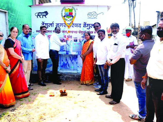 Launch of the first water ATM machine in Sindhudurg | सिंधुदुर्गातील पहिल्या वॉटर एटीएम मशीनचा शुभारंभ Launch of the first water ATM machine in Sindhudurg | सिंधुदुर्गातील पहिल्या वॉटर एटीएम मशीनचा शुभारंभ