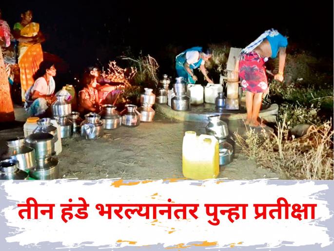 Water shortage causes huge problems in palghar Women have to wake up at night to get a pot of water | Palghar: पाणीटंचाईने प्रचंड हाल! हंडाभर पाण्यासाठी महिलांना जागावी लागते रात्र Water shortage causes huge problems in palghar Women have to wake up at night to get a pot of water | Palghar: पाणीटंचाईने प्रचंड हाल! हंडाभर पाण्यासाठी महिलांना जागावी लागते रात्र