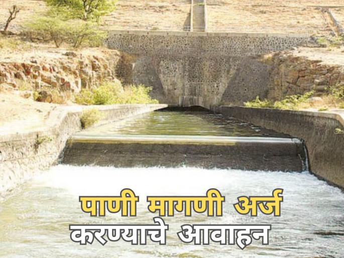 latest News nashik farmers Call for applications for water demand | पाणी मागणीसाठी अर्ज करण्याचे आवाहन, शेतकऱ्यांना 14 जानेवारीपर्यंत मुदत latest News nashik farmers Call for applications for water demand | पाणी मागणीसाठी अर्ज करण्याचे आवाहन, शेतकऱ्यांना 14 जानेवारीपर्यंत मुदत